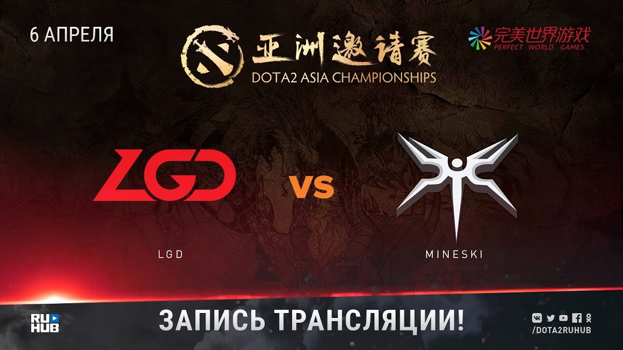 LGD vs Mineski, DAC 2018, game 1 [Maelstorm, Jotm]