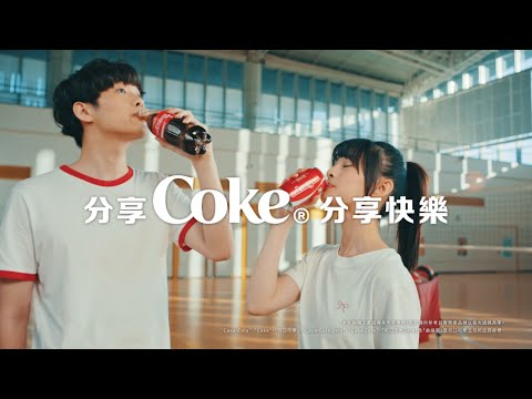 2025 分享Coke 分享快樂 同諧一起玩 愛情篇