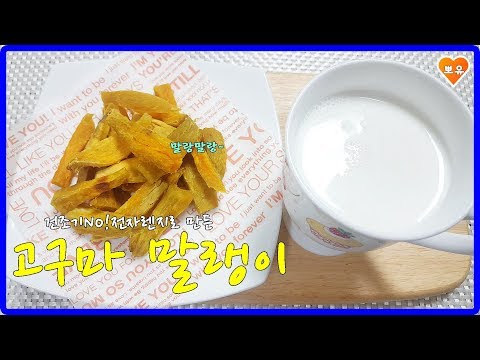 전자렌지로 초간단 고구마 말랭이 만들기How to make sweet potato jerky by microwave oven