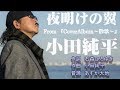 夜明けの翼 小田純平 【カラオケ】