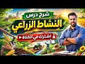 درس النشاط الزراعي للصف الثالث الاعدادي أ محمد عماد العمدة تاني درس في الترم الثاني