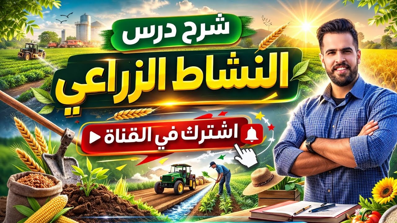 درس (النشاط الزراعي )للصف الثالث الاعدادي أ.محمد عماد (العمدة) تاني درس في الترم الثاني