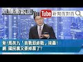 台美「真朋友」?阿札爾四天交流行程!台灣得到什麼?【新聞面對面】20200812