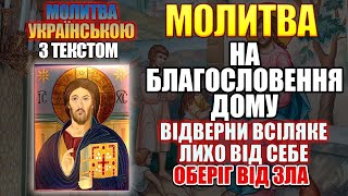 Молитва на благословення дому. Оберіг від усякого зла, лиха, обстрілів, війни. Українською мовою