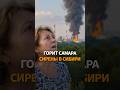 Война пришла в Сибирь! СИРЕНЫ в Омске