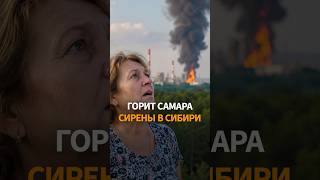Война пришла в Сибирь! СИРЕНЫ в Омске, тревожное утро в Казани