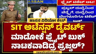 Hasan Case : ಸಂಸದ Prajwal Revanna ಟಿಕೆಟ್ ಆಟ, ಎಸ್ಐಟಿಗೆ ಸಂಕಟ | @newsfirstkannada