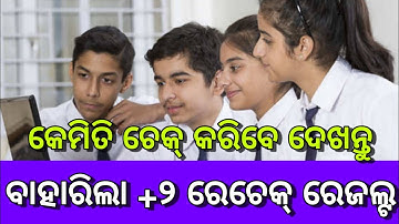 Plus Two Recheck Result Check | How To Check +2 Recheck Result Odisha | CHSE +2 Recheck Result
