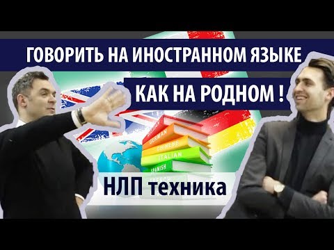 НЛП техника изучения ИНОСТРАННОГО ЯЗЫКА, быстро, эффективно! Как быстро выучить язык, нлп практик