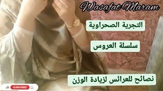 سلسلة العروس3:طريقة التجرية الصحراوية ،للقضاء على سموم البطن ولزيادة الوزن