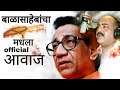 Balasaheb thakrey voice dubbig artist for balkadu