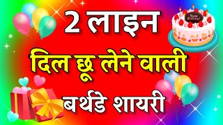 Happy Birthday Shayari 2 Line | Janamdin Ki Shayari | जन्मदिन शायरी दो लाइन | Birthday Wishes Hindi