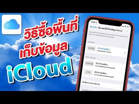 ซื้อ icloud เพิ่ม New iCloud เต็ม! วิธีซื้อพื้นที่ iCloud เพิ่ม แค่ 35 บาท ถูกมาก คุ้มค่า ข้อมูลไม่หาย บน iPhone \u0026 iPad