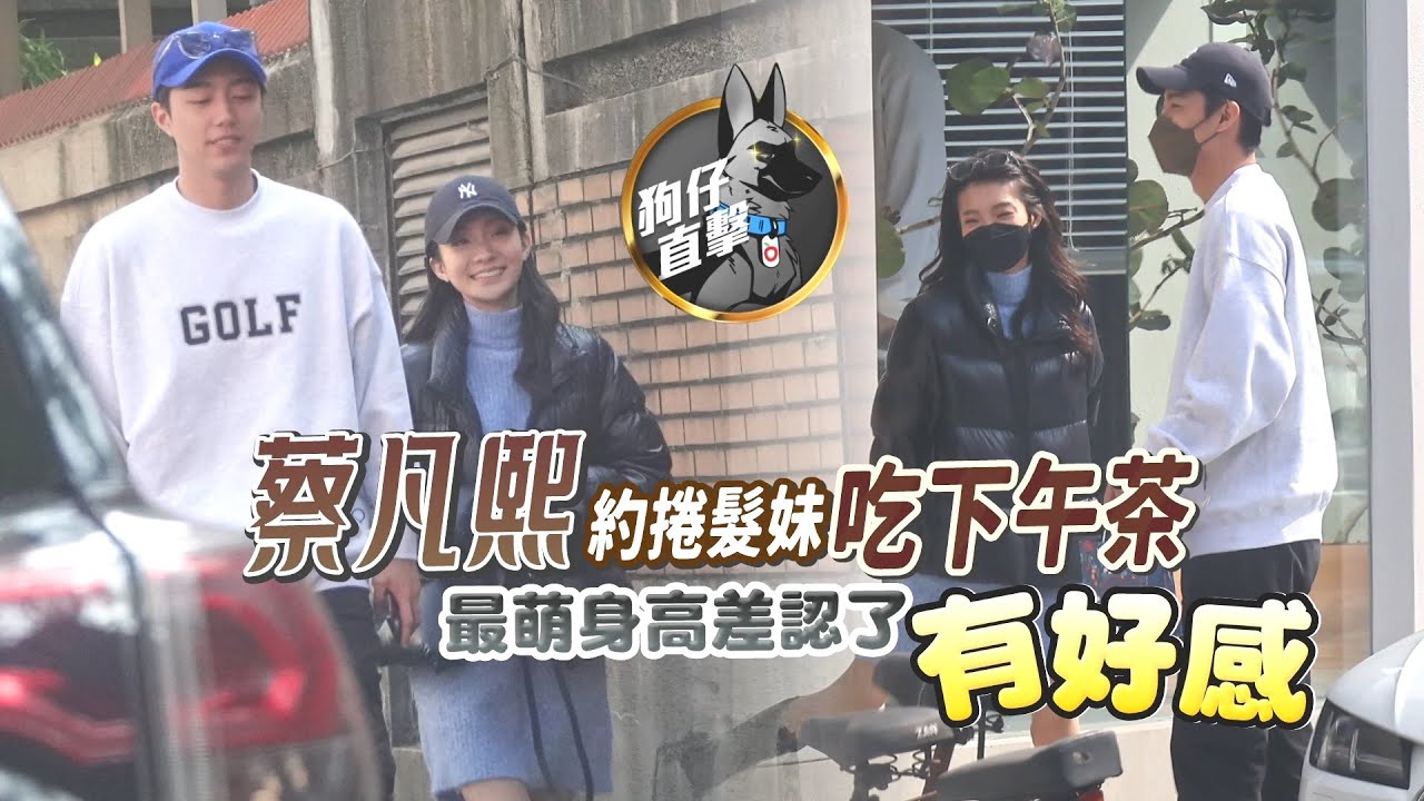 狗仔直擊｜蔡凡熙約新歡吃下午茶　真男人認愛嚴爵子弟兵「有好感努力中」｜壹蘋新聞網