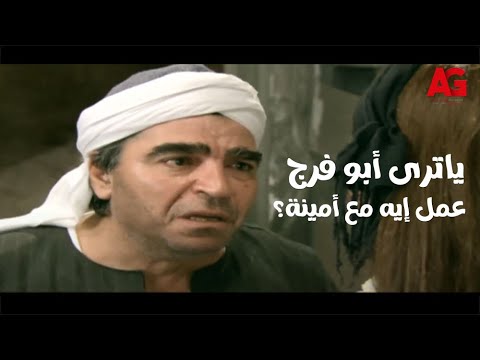 في أيد أمينة أبو فرج إكتشف إن في مرشد بينهم ياترى عمل إيه مع أمينة