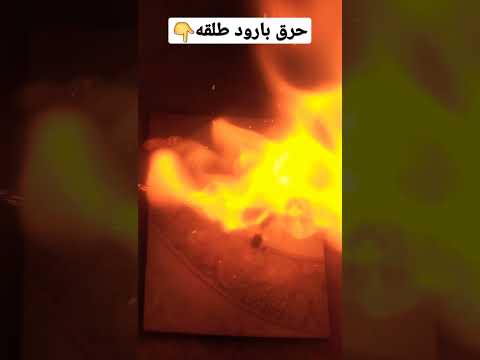 حرق بارود طلقه