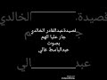 عبدالقادر الخالدي جار عليا الهم بصوت عبدالباسط غالي 