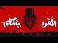                                                   شارموفرز    قرد ولا مانكي من فيلم    القرد بيتكلم