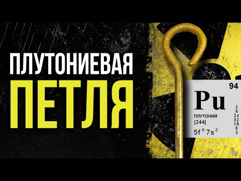 Как получают плутоний