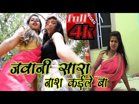 Bhojpuri hot video song - jawani sara nash kaile ba - pyare prakash - hot song 2018