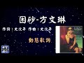 方文琳 困砂 動態歌詞 Lyrics 作詞 史次年 作曲 史次年 方文琳 困砂 動態歌詞 Lyrics 作詞 史次年 作曲 史次年