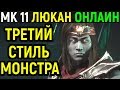 Лю Кан в третьем стиле - монстр! - Мортал Комбат 11 / Mortal Kombat 11 Liu Kang