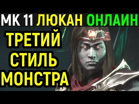 Видео: Лю Кан в третьем стиле - монстр! - Мортал Комбат 11 / Mortal Kombat 11 Liu Kang