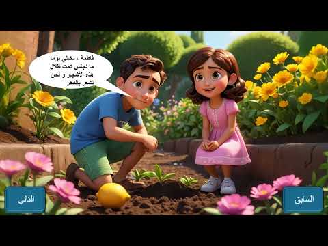 قصة عيد الشجرة
