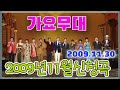 가요무대 11월신청곡 가요힛트쏭 2009 11 30 방송