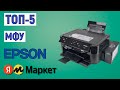 ТОП-5 МФУ Epson Яндекс Маркета. Рейтинг