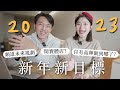 【2023新年新目標】今年有什麼新計劃？頻道往哪裡發展？去年訂的計畫完成了嗎｜艾琳的日常