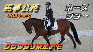 第46回JRAホースショー 馬場馬術 北原選手の分かり易いデモンストレーション解説 2024/5/4 馬事公苑