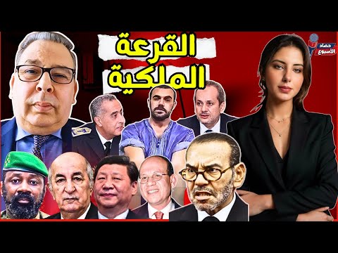 دنيا فيلالي محمد البطيوي ناصر الزفزافي والعفو صراع الجزائر و مالي البوليس السياسي المغربي الصين