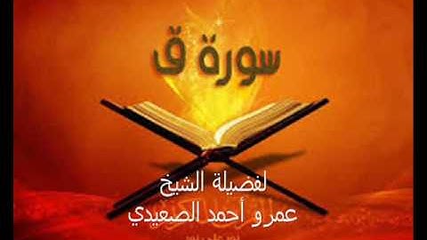 سورة ق برواية  ( حفص عن عاصم ) للشيخ عمرو أحمد الصعيدي
