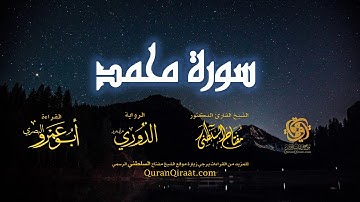 047 سورة محمد   برواية الدوري عن أبي عمرو البصري   تراويح   القارئ مفتاح السلطني
