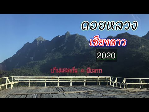 ดอยหลวงเชียงดาว2020!!ยังมีที่พักอยู่ไหมlมาตามไปดูกันl