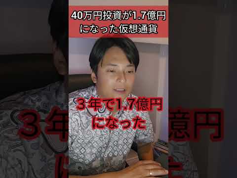 40万円が1.7億円になった仮想通貨 #暗号資産 #投資 #暗号通貨