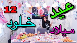 عيد ميلاد خلود 12 زينة عيد الميلاد birthday khoulod