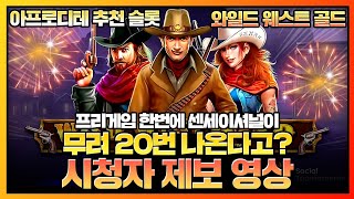 [슬롯][슬롯머신] 와일드 웨스트 골드 🧡Wild West Gold🧡 프리게임 한번에 센세이셔널이 무려 20번 나온다고?