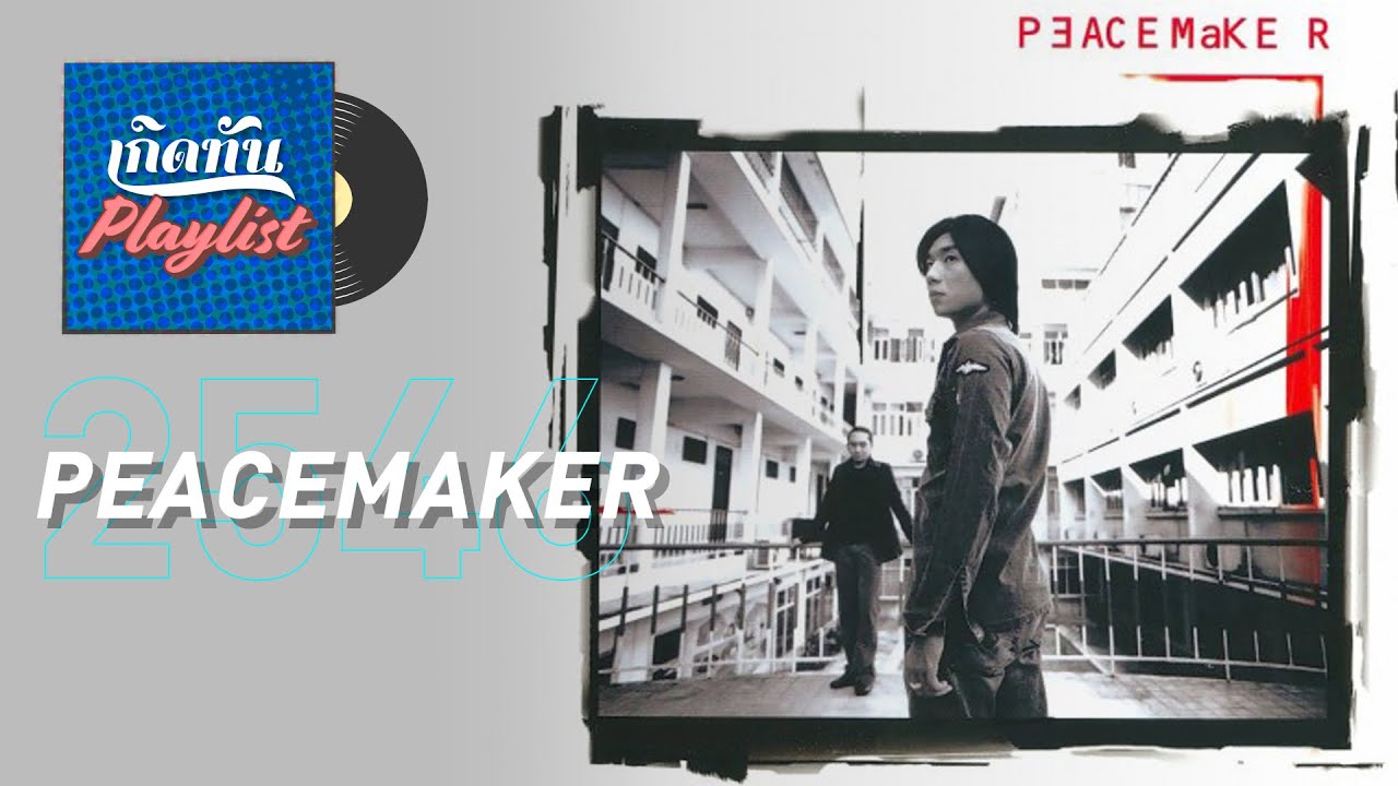 รวมเพลงฮิต เกิดทัน PEACEMAKER 2546 | เหงา, ไม่เคยถาม, จนกว่าฟ้าจะมีเวลา