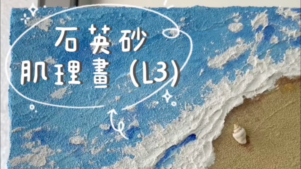 石英砂肌理畫教程_L3