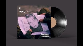 Предков своих почитать и не бояться врагов... /// Я вернусь... Василий Савченко