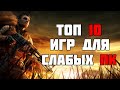 ТОП 10 КРУТЫХ ИГР ДЛЯ СЛАБЫХ ПК! ВО ЧТО ПОИГРАТЬ НА СЛАБОМ ПК?