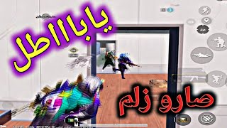 وقت يستهين فيك الخصم ويبش عليك ?#بوبجي #موبايل