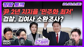 [주말 김치형의 뉴스하이킥] 尹 취임 2주년 지지율 24%‥민주화 이후 최저｜檢, 김건희 여사 '주가조작-명품백 의혹' 소환 조사? MBC 240511 방송