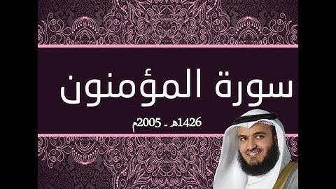 تلاوة خاشعة للشيخ مشاري العفاسي سورة المؤمنون رمضان 1426 ه