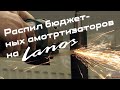 РАСПИЛ БЮДЖЕТНЫХ АМОРТИЗАТОРОВ НА LANOS