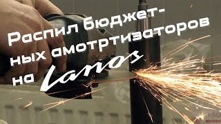 РАСПИЛ БЮДЖЕТНЫХ АМОРТИЗАТОРОВ НА LANOS