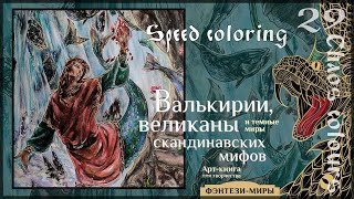 29  Speed coloring.  Локи. Раскраска "Валькирии, великаны скандинавских мифов" серии "ФЭНТЕЗИ_МИРЫ"