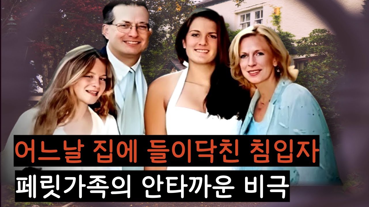 코네티컷주에서 일어난 가장 슬픈사건. 유일한 생존자인 남편의 그 후. 사형과 106년을 추가로 선고 받은 범인.